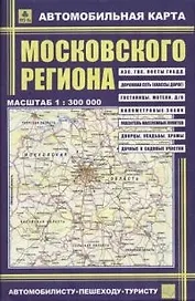 Автомобильная карта московского региона 1:300000