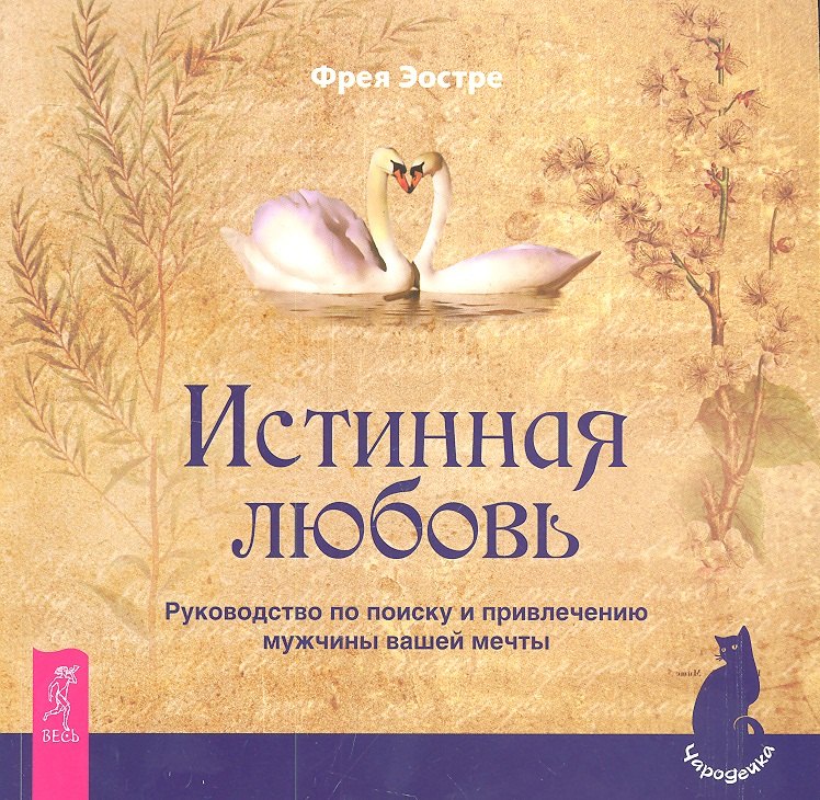 Магия и колдовство. Суеверия  Буквоед Истинная любовь. Руководство по поиску и привлечению мужчины вашей мечты