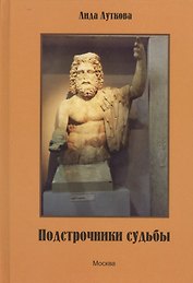 Подстрочники судьбы