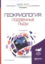 Геокриология: подземные льды 2-е изд., испр. и доп. Учебное пособие для бакалавриата и магистратуры