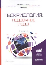 Геокриология: подземные льды 2-е изд., испр. и доп. Учебное пособие для бакалавриата и магистратуры