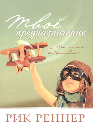 

Твое предназначение