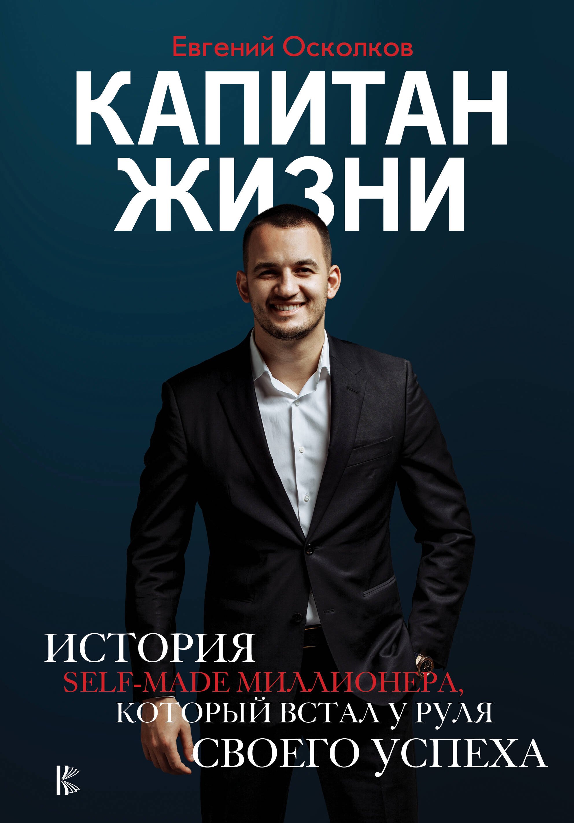  Капитан жизни. История self-made миллионера, который встал у руля своего успеха