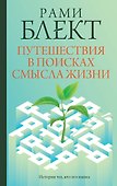 Путешествия в поисках смысла жизни - 0