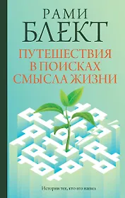 Путешествия в поисках смысла жизни