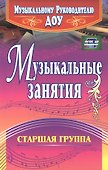 Музыкальные занятия. Старшая группа. ФГОС ДО. 2-е издание, исправленное - 1
