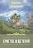 Христос в детской. Рассказы - 0