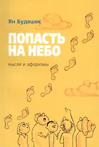 Попасть на небо. Мысли и афоризмы