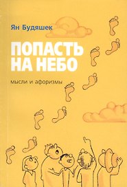 Попасть на небо. Мысли и афоризмы