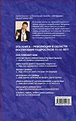НЛП для современных родителей.11 законов эффективного общения с подростком - 1