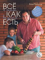 Все о том, как вкусно есть