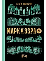 Марк и Эзра 2.0