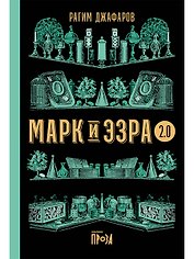 Марк и Эзра 2.0