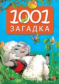 1001 загадка. 2-е издание