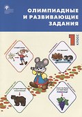 Олимпиадные и развивающие задания. 1 класс - 0