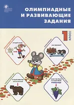 Олимпиадные и развивающие задания. 1 класс