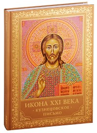 Икона XXI века. Кузнецовское письмо