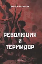 Революция и термидор
