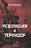 Революция и термидор - 0