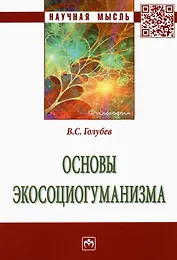 Основы  экосоциогуманизма: Монография