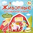 Животные. Кто с тобой играет в прятки? - 0