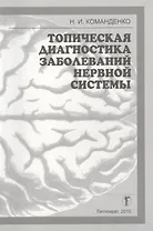 Топическая диагностика заболеваний нервной системы: Избранные лекции