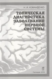Топическая диагностика заболеваний нервной системы: Избранные лекции