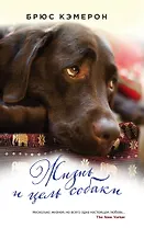 Жизнь и цель собаки