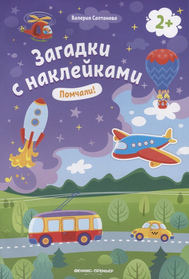

Загадки с наклейками. Помчали!