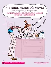 Дневник молодой мамы