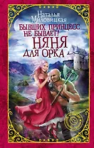 Бывших принцесс не бывает! Няня для орка