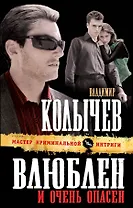Влюблен и очень опасен: роман