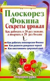 Плоскорез Фокина. Секреты урожая. Как работать в 20 раз меньше, а получать в 20 раз больше