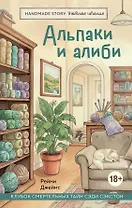 Альпаки и алиби. Клубок смертельных тайн Сэди Сэкстон