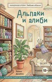 Альпаки и алиби. Клубок смертельных тайн Сэди Сэкстон