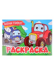 Веселый транспорт. Раскраска с глазками