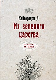 Из зеленого царства