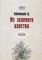 Из зеленого царства