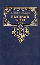 Великий стол