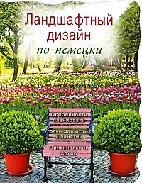 Ландшафтный дизайн по-немецки