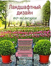 Ландшафтный дизайн по-немецки