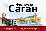 Здравствуй, грусть
