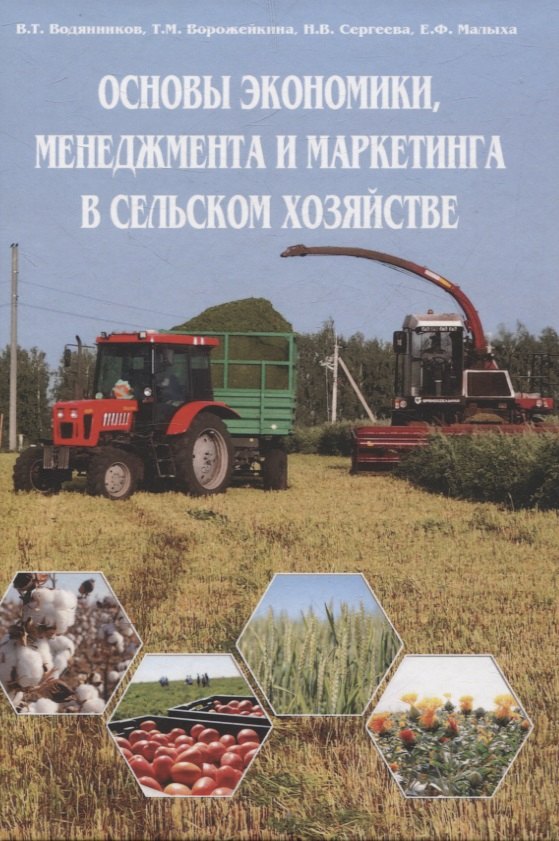 

Основы экономики, менеджмента и маркетинга в сельском хозяйстве