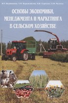 Основы экономики, менеджмента и маркетинга в сельском хозяйстве