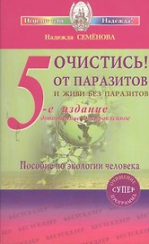 Очистись!  от паразитов и живи без паразитов  (6-е изд)