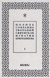 Полное собрание творений святителя Игнатия Брянчанинова (комплект из 5 книг)
