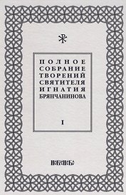Полное собрание творений святителя Игнатия Брянчанинова (комплект из 5 книг)
