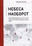 Небеса наоборот - 0