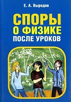 Споры о физике после уроков. 2-е издание, стереотипное
