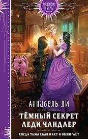Темный секрет леди Чандлер